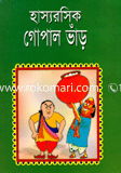 হাস্যরসিক গোলাপ ভাঁড়