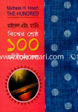 বিশ্বের শ্রেষ্ঠ ১০০ মনীষীদের কথা