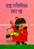 Mollha Nasiruddiner Mojar Golpo image