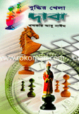 বুদ্ধির খেলা দাবা