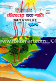 জীবনের জন্য পানি 