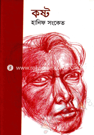 কষ্ট