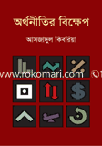 অর্থনীতির বিক্ষেপ