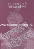 আকবরের রাষ্ট্রসাধনা 