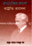 Rajnoitik Adorsho (Award-Winning Authors' Books) image