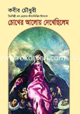 Chokher Aloy Dekhechilam image