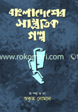 Bangladesher Samprothik Golpo image