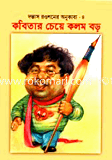 Kobitar Cheye Pen Baro image