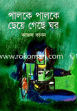 Paloke Paloke Cheye Geche Ghor image