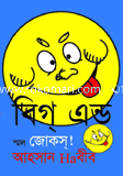 বিগ্ এন্ড স্মল জোকস্ 