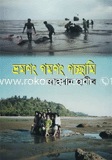 ভ্রমণং গমণং গচ্ছামি 