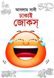 Dhakai Jokes image