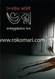 ভয় 