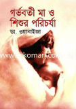 গর্ভবতী মা ও শিশুর পরিচর্যা 