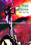 যন্ত্রের প্রতিশোধ 