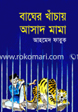বাঘের খাঁচায় আসাদ মামা 
