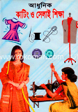 আধুনিক কাটিং ও সেলাই শিক্ষা image