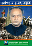 পলাশডাঙ্গার মহানায়ক