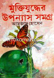 Muktijudder Uppnas Somogro image