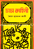 চাচা কাহিনী