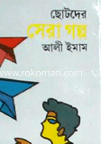 Chotoder Sera Golpo image