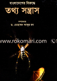 বাংলাদেশের বিরুদ্ধে তথ্য সন্ত্রাস
