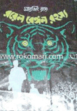 Royel Bengol Rohosso ( Feluda Series 19 ) image
