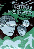 Cinnomostar Ovishap ( Feluda Upanyas 11 ) image