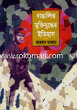 বাঙ্গালির মুক্তিযুদ্ধের ইতিহাস