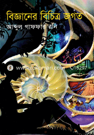 বিজ্ঞানের বিচিত্র জগত