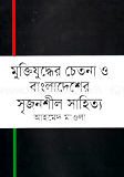 Muktijudder cetona o bangladesher srijonshil sahitto image