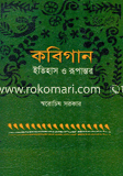 কবিগান: ইতিহাস ও রুপান্তর image