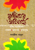 স্বাধীনতার অভিযাত্রা 
