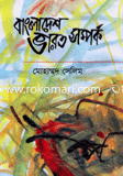 বাংলাদেশ ভারত সম্পর্ক (১৯৭১-১৯৮১) image