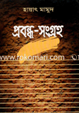প্রবন্ধ-সংগ্রহ