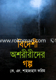 Bideshi Oshririder Golpo image