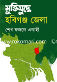Muktijudhe Hobigonj Zela image