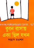 Bubon Basay Aka Chelo jokhon image