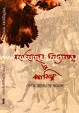 Mohabidroher Akhanttmo kothashilpo image