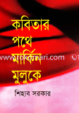Kobitar Pothe Markin Muluke image