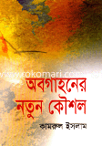 Obogahoner Notun Kowshol image