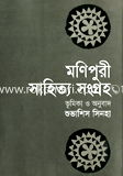 Monipuri Shahitto Songroho image
