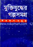 Muktijuddar Golposomogro-1 image