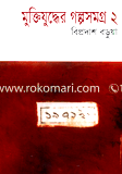 Muktijuddar Golposomogro-2 image