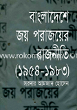 Bangladesher Joy Porajoyer Rajniti image
