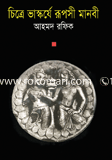 Chitre Vaskorja Ruposi Manobe image