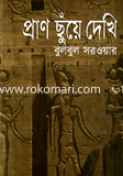 Pran Chuye Dekhi image
