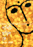 Pakhiti Charilo Ke image