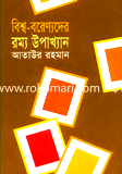 Biss-Borennoder Rommo Upkhan- 1 image