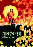 Mehirunar Bondhura image